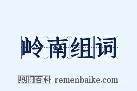 岭南组词是什么意思的图片
